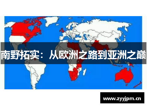南野拓实：从欧洲之路到亚洲之巅