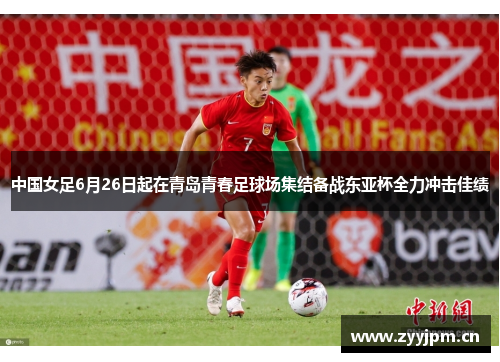 中国女足6月26日起在青岛青春足球场集结备战东亚杯全力冲击佳绩