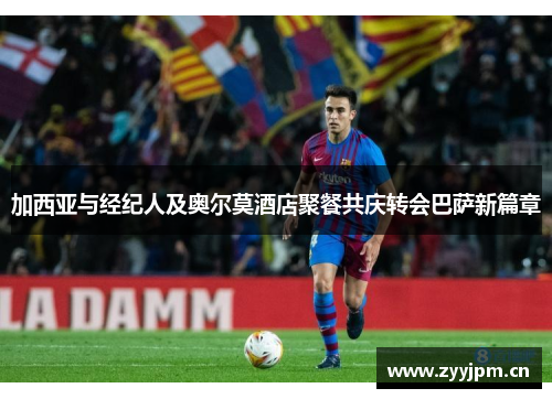 加西亚与经纪人及奥尔莫酒店聚餐共庆转会巴萨新篇章