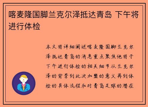 喀麦隆国脚兰克尔泽抵达青岛 下午将进行体检