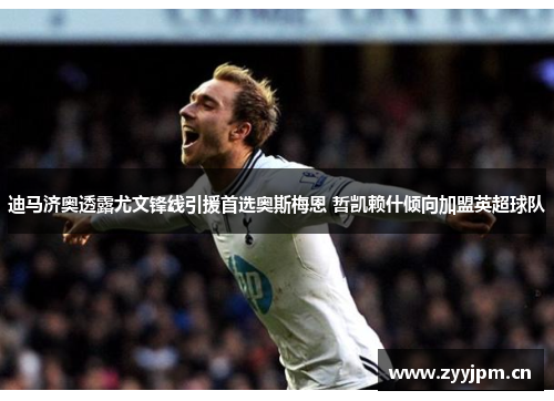 迪马济奥透露尤文锋线引援首选奥斯梅恩 哲凯赖什倾向加盟英超球队