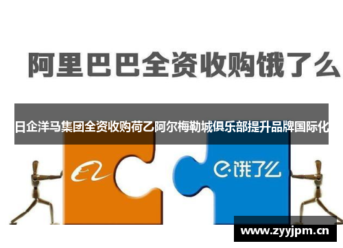 日企洋马集团全资收购荷乙阿尔梅勒城俱乐部提升品牌国际化