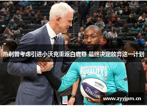 热刺曾考虑引进小沃克重返白鹿巷 最终决定放弃这一计划