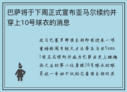 巴萨将于下周正式宣布亚马尔续约并穿上10号球衣的消息