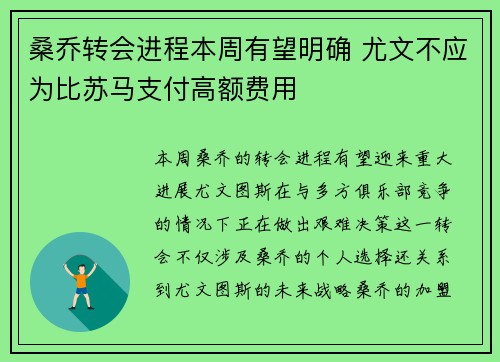 桑乔转会进程本周有望明确 尤文不应为比苏马支付高额费用