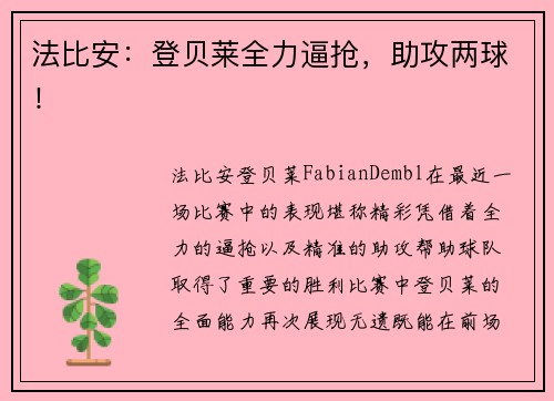 法比安：登贝莱全力逼抢，助攻两球！