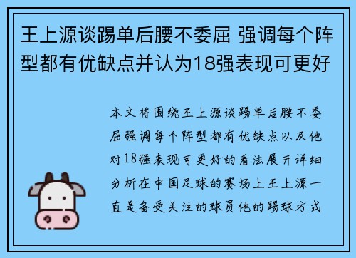 王上源谈踢单后腰不委屈 强调每个阵型都有优缺点并认为18强表现可更好