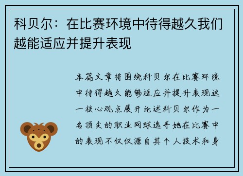 科贝尔：在比赛环境中待得越久我们越能适应并提升表现
