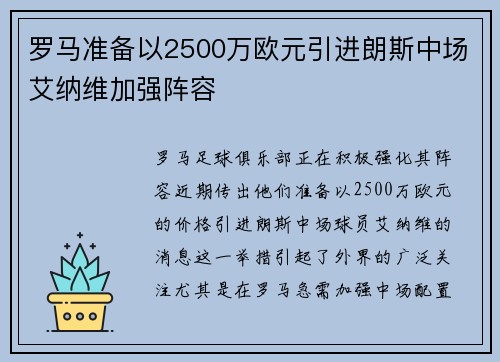 罗马准备以2500万欧元引进朗斯中场艾纳维加强阵容