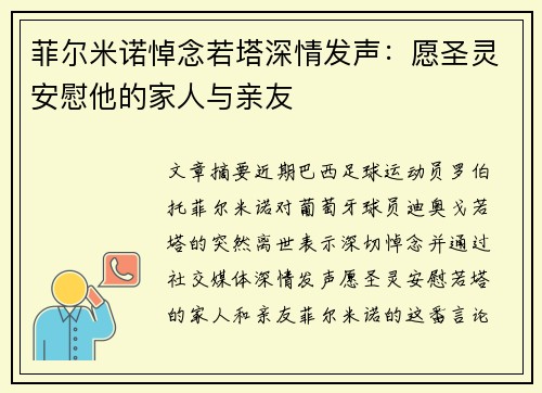 菲尔米诺悼念若塔深情发声：愿圣灵安慰他的家人与亲友