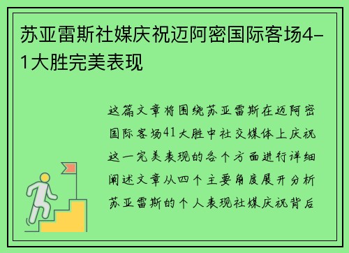 苏亚雷斯社媒庆祝迈阿密国际客场4-1大胜完美表现