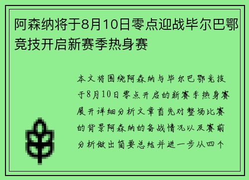 阿森纳将于8月10日零点迎战毕尔巴鄂竞技开启新赛季热身赛