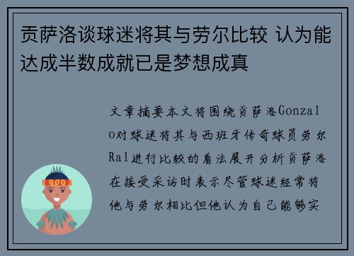 贡萨洛谈球迷将其与劳尔比较 认为能达成半数成就已是梦想成真