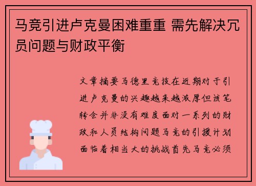 马竞引进卢克曼困难重重 需先解决冗员问题与财政平衡