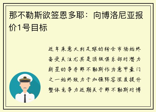 那不勒斯欲签恩多耶：向博洛尼亚报价1号目标