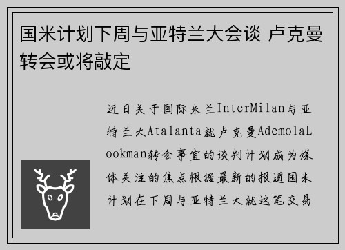 国米计划下周与亚特兰大会谈 卢克曼转会或将敲定