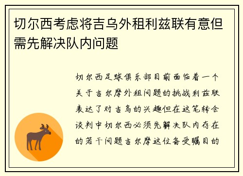 切尔西考虑将吉乌外租利兹联有意但需先解决队内问题